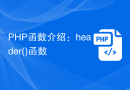 PHP函数介绍：header()函数