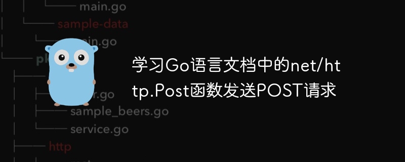 學習Go語言文件中的net/http.Post函數發送POST請求