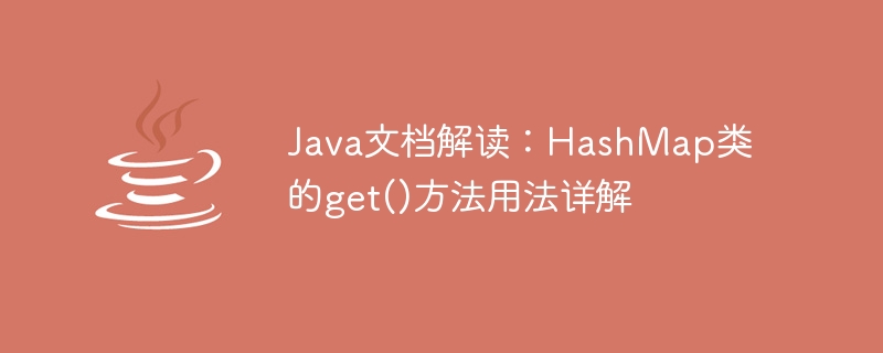 Java文件解讀：HashMap類別的get()方法用法詳解