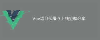 Vue プロジェクトのデプロイとオンライン エクスペリエンスの共有