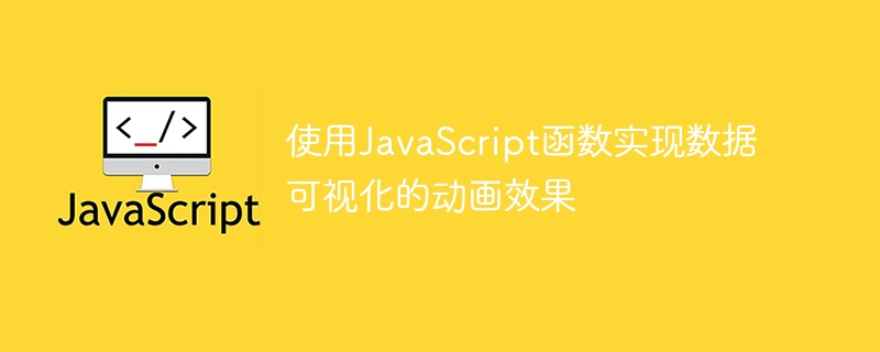 JavaScript 함수를 사용하여 데이터 시각화를 위한 애니메이션 효과 구현