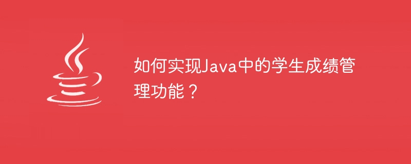 Javaで生徒の成績管理機能を実装するにはどうすればよいですか?