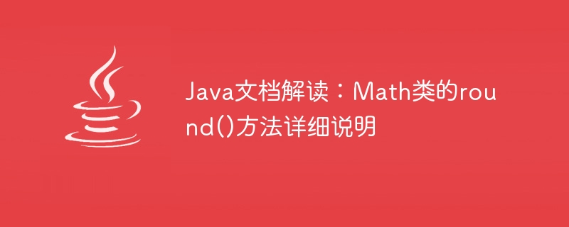 Java documentation interpretation: Detailed description of the round() method of the Math class