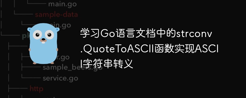 學習Go語言文件中的strconv.QuoteToASCII函數實作ASCII字串轉義