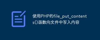 使用php的file_put_contents()函数向文件中写入内容