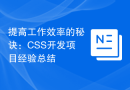 提高工作效率的秘诀：CSS开发项目经验总结