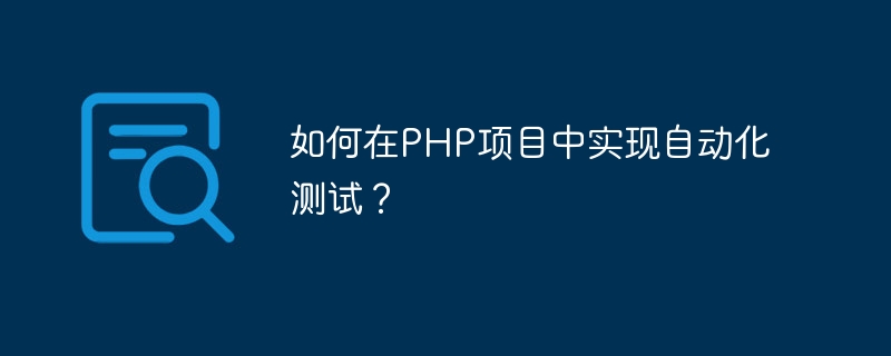 如何在PHP项目中实现自动化测试？