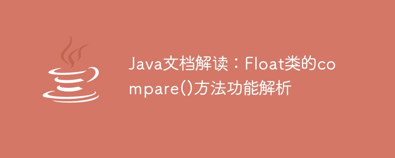 Java 문서 해석: Float 클래스의 Compare() 메서드 기능 분석