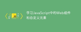 學習JavaScript中的Web元件和自訂元素