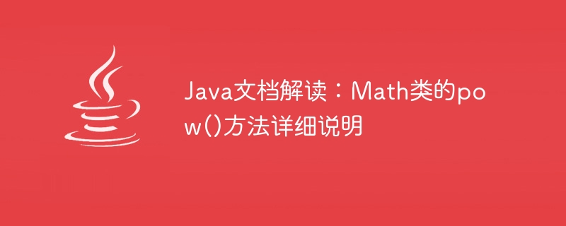 Java文档解读：Math类的pow()方法详细说明