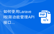 如何使用Laravel权限功能管理API接口权限