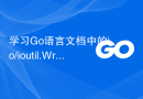 学习Go语言文档中的io/ioutil.WriteFile函数写入文件