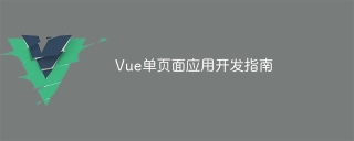 vue单页面应用开发指南