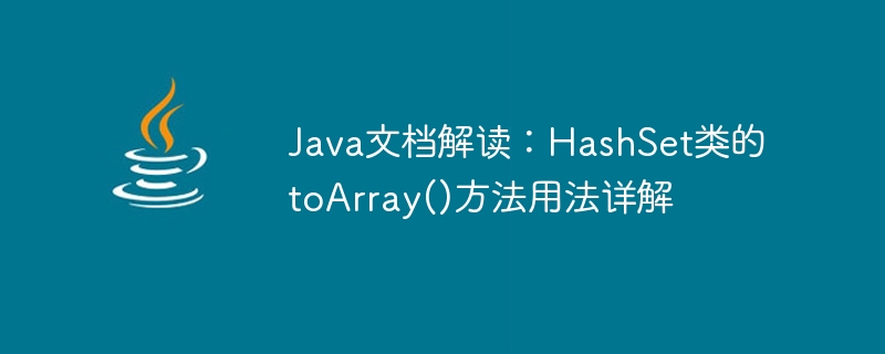 Interprétation de la documentation Java : Explication détaillée de lutilisation de la méthode toArray() de la classe HashSet