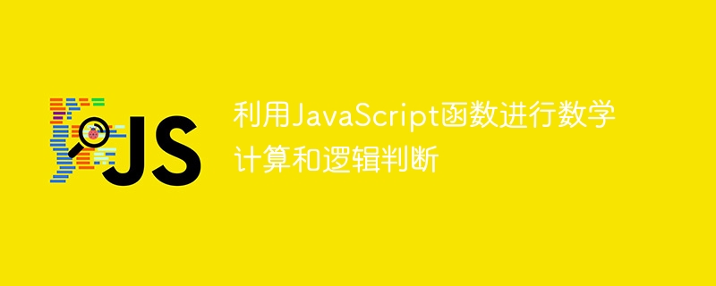 Utiliser les fonctions JavaScript pour effectuer des calculs mathématiques et des jugements logiques