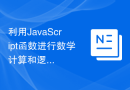 利用JavaScript函数进行数学计算和逻辑判断