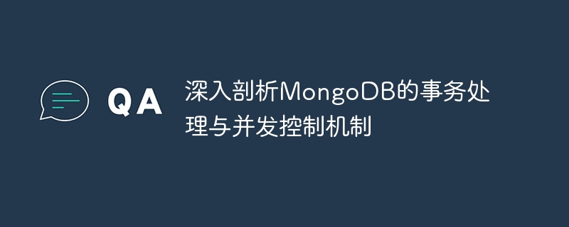 深入剖析MongoDB的事務處理與並發控制機制
