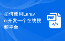 如何使用Laravel开发一个在线视频平台