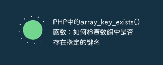 php中的array_key_exists()函数：如何检查数组中是否存在指定的键名
