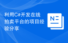 利用C#开发在线拍卖平台的项目经验分享
