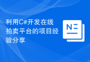 利用C#开发在线拍卖平台的项目经验分享