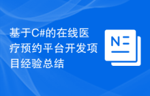 基于C#的在线医疗预约平台开发项目经验总结