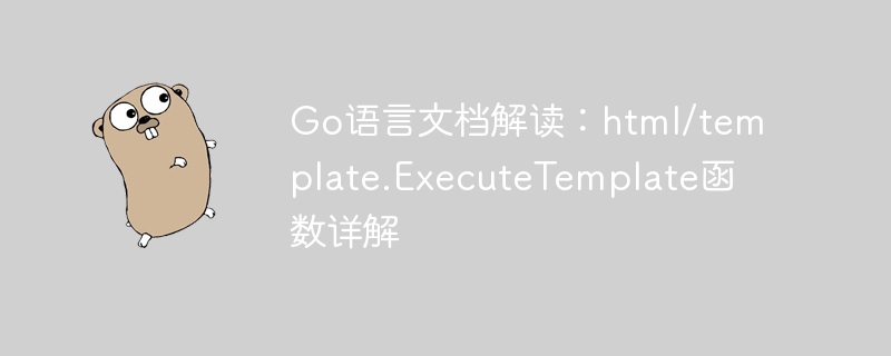 Go语言文档解读：html/template.ExecuteTemplate函数详解