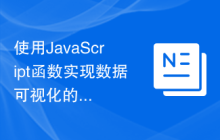 使用JavaScript函数实现数据可视化的交互效果
