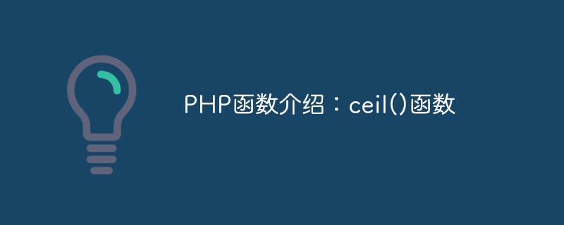 Introduction to PHP functions: ceil() function