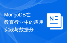 MongoDB在教育行业中的应用实践与数据分析挖掘