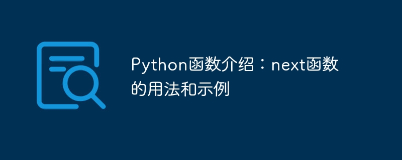 Python関数入門：next関数の使い方と例