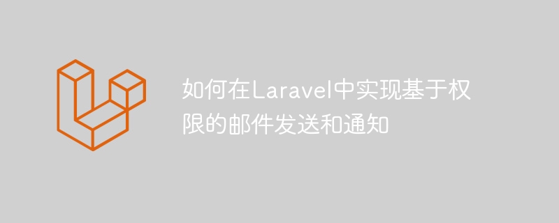 Laravel에서 권한 기반 이메일 전송 및 알림을 구현하는 방법