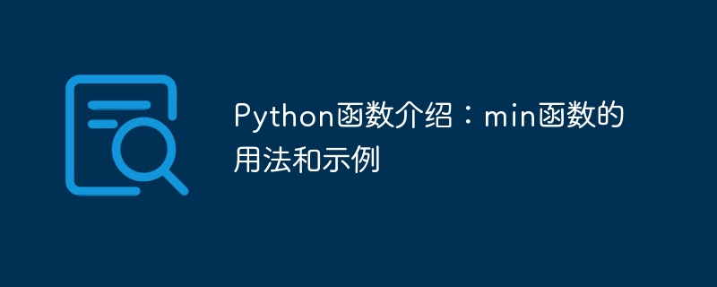 Python函数介绍：min函数的用法和示例