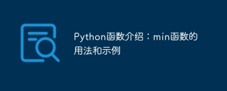 python函数介绍:min函数的用法和示例