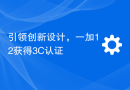 引领创新设计，一加12获得3C认证