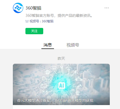 360 奇元大模型宣布通过备案，自研两大模型均实现获批