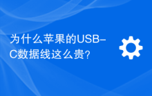 为什么苹果的USB-C数据线这么贵？