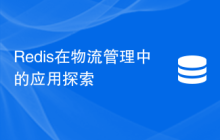 Redis在物流管理中的应用探索