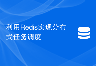 Redis を使用して分散タスク スケジューリングを実装する