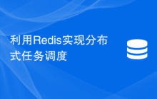 利用Redis实现分布式任务调度