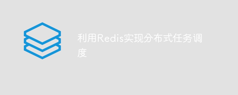 利用Redis实现分布式任务调度