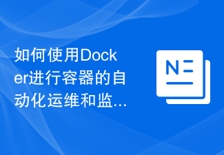 如何使用Docker进行容器的自动化运维和监控