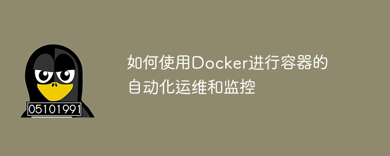 如何使用Docker進行容器的自動化運作與監控