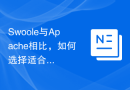 Swoole与Apache相比，如何选择适合的应用架构