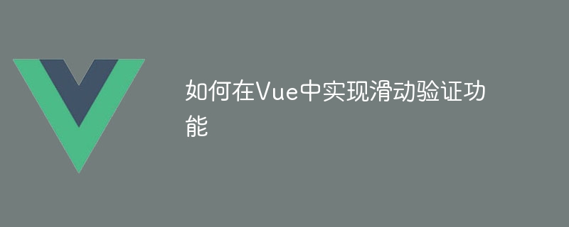 如何在Vue中實現滑動驗證功能