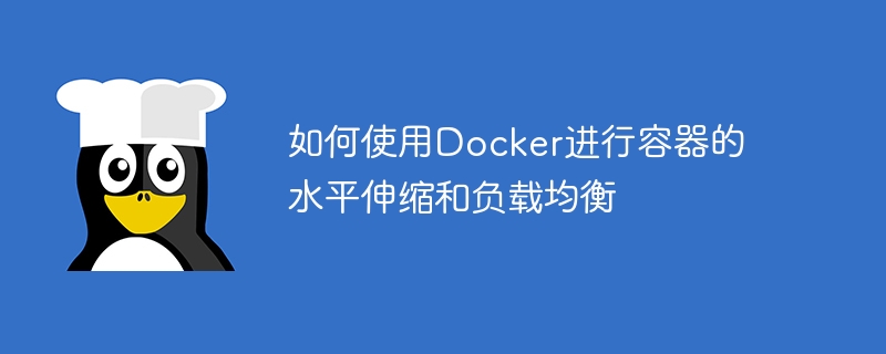 如何使用Docker進行容器的水平伸縮與負載平衡