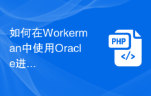 如何在Workerman中使用Oracle进行数据存储与查询