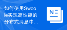 Comment utiliser Swoole pour implémenter un middleware de messagerie distribuée hautes performances