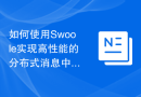 如何使用Swoole实现高性能的分布式消息中间件