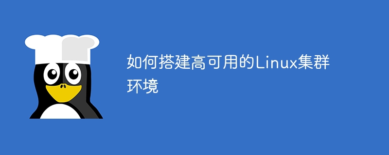 如何建構高可用的Linux叢集環境